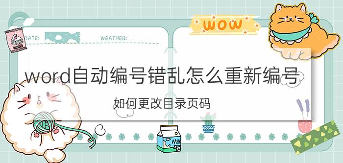 word自动编号错乱怎么重新编号 如何更改目录页码？